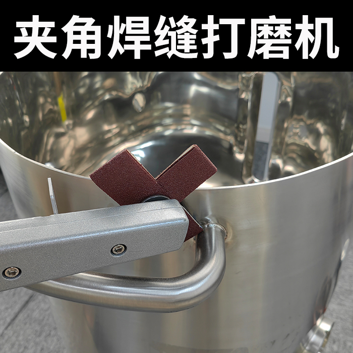 夹角打磨机